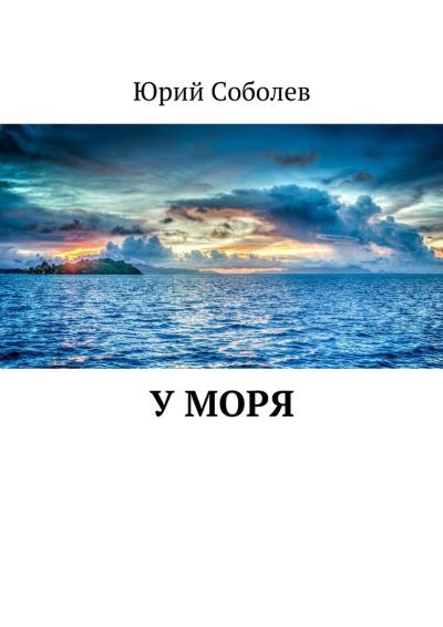 Книга У моря (Юрий Михайлович Соболев)